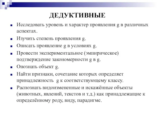 ДЕДУКТИВНЫЕ Исследовать уровень и характер проявления g в различных аспектах. Изучить степень