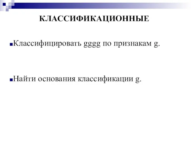 КЛАССИФИКАЦИОННЫЕ Классифицировать gggg по признакам g. Найти основания классификации g.