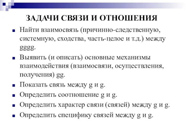 ЗАДАЧИ СВЯЗИ И ОТНОШЕНИЯ Найти взаимосвязь (причинно-следственную, системную, сходства, часть-целое и т.д.)