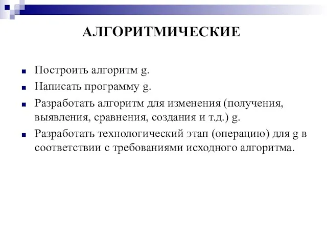 АЛГОРИТМИЧЕСКИЕ Построить алгоритм g. Написать программу g. Разработать алгоритм для изменения (получения,