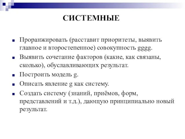 СИСТЕМНЫЕ Проранжировать (расставит приоритеты, выявить главное и второстепенное) совокупность gggg. Выявить сочетание