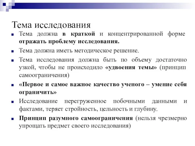 Тема исследования Тема должна в краткой и концентрированной форме отражать проблему исследования.