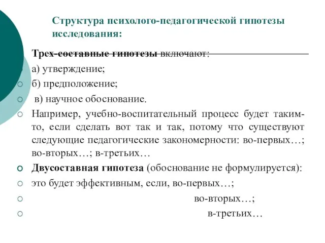 Структура психолого-педагогической гипотезы исследования: Трех-составные гипотезы включают: а) утверждение; б) предположение; в)