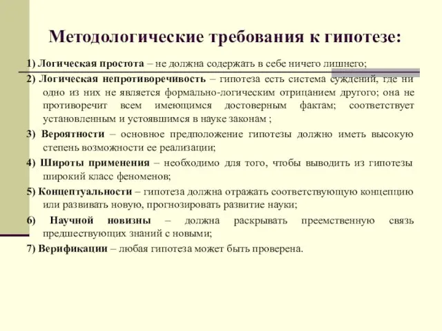 Методологические требования к гипотезе: 1) Логическая простота – не должна содержать в