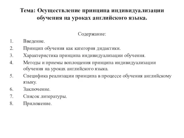 Тема: Осуществление принципа индивидуализации обучения на уроках английского языка. Содержание: Введение. Принцип