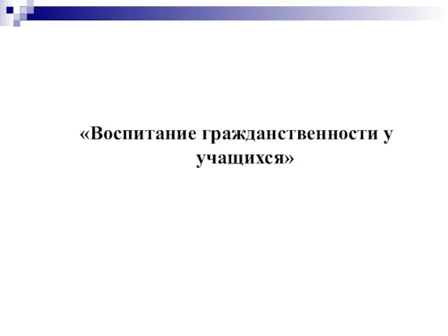 «Воспитание гражданственности у учащихся»