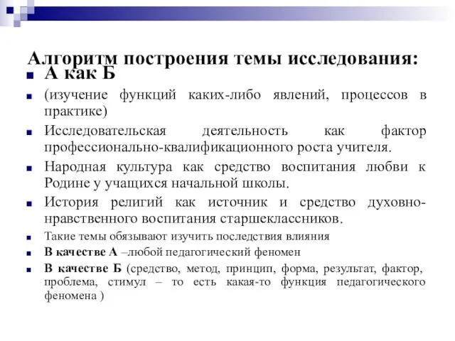 Алгоритм построения темы исследования: А как Б (изучение функций каких-либо явлений, процессов