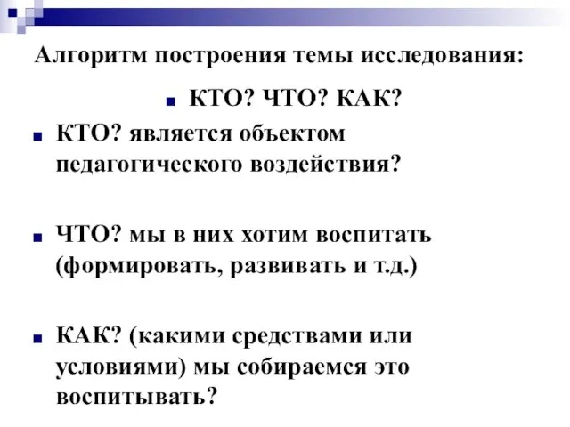 Алгоритм построения темы исследования: КТО? ЧТО? КАК? КТО? является объектом педагогического воздействия?