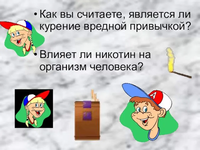 Как вы считаете, является ли курение вредной привычкой? Влияет ли никотин на организм человека?