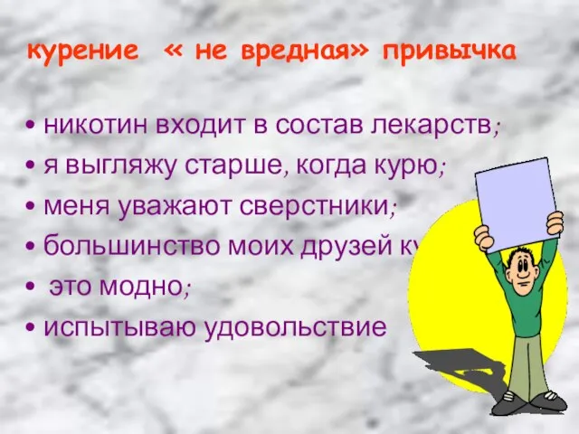 курение « не вредная» привычка никотин входит в состав лекарств; я выгляжу