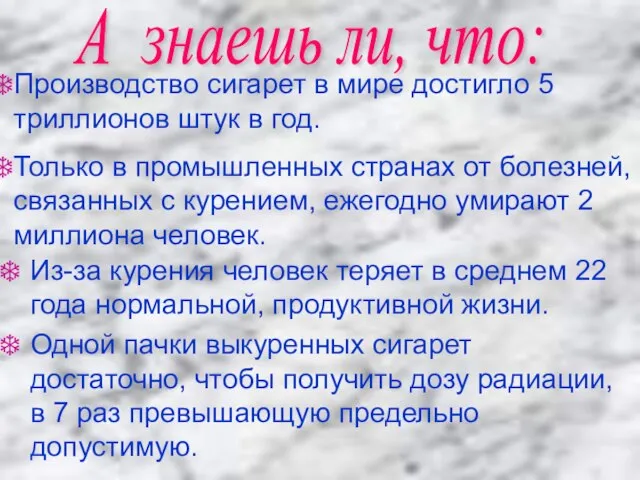 Производство сигарет в мире достигло 5 триллионов штук в год. Только в