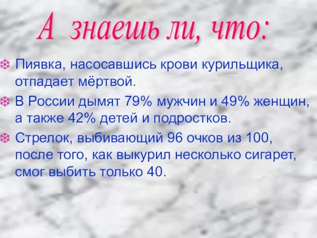 Пиявка, насосавшись крови курильщика, отпадает мёртвой. В России дымят 79% мужчин и