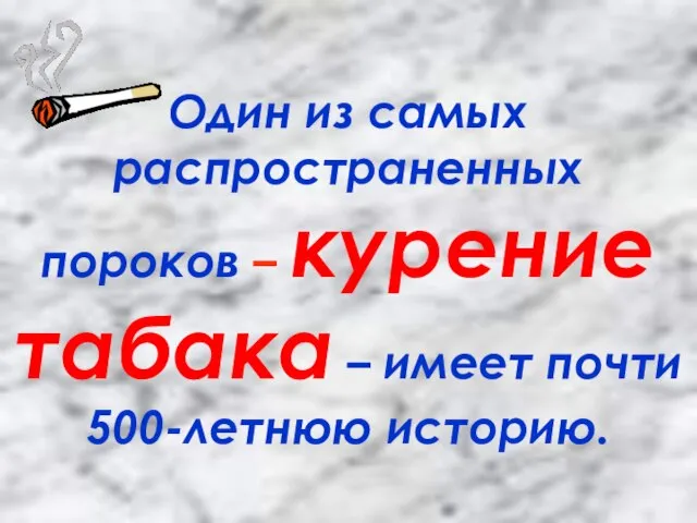 Один из самых распространенных пороков – курение табака – имеет почти 500-летнюю историю.