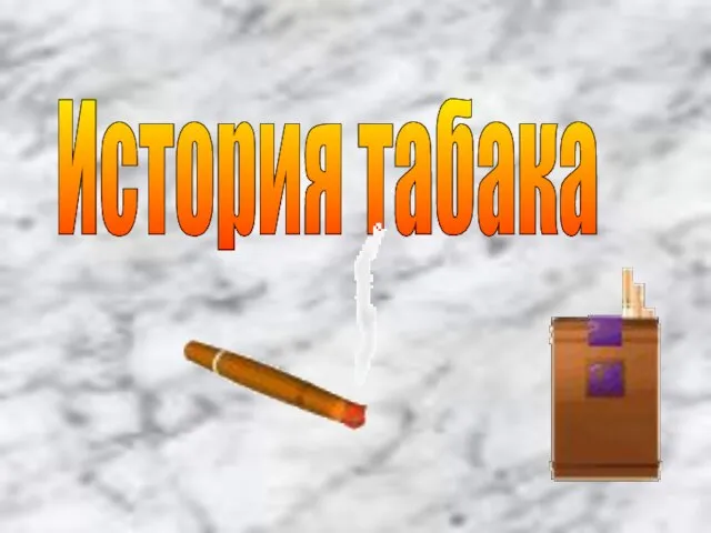 История табака