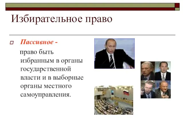 Избирательное право Пассивное - право быть избранным в органы государственной власти и