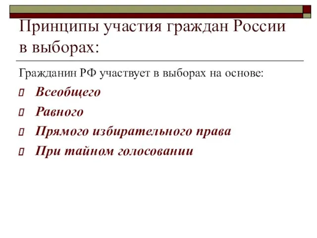 Принципы участия граждан России в выборах: Гражданин РФ участвует в выборах на