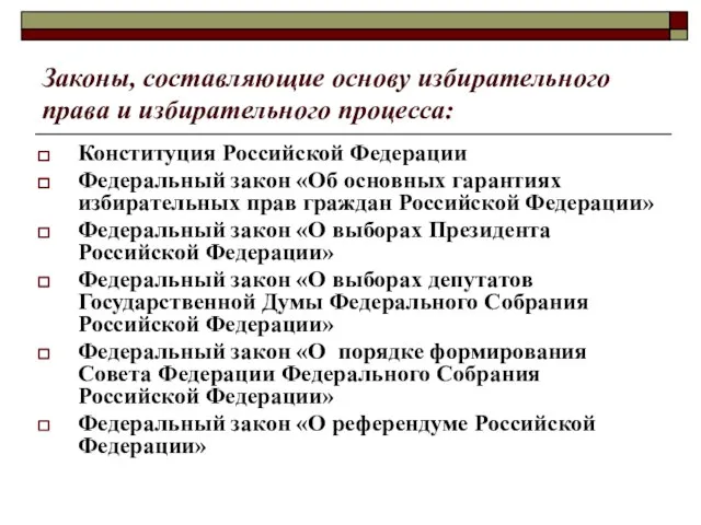 Законы, составляющие основу избирательного права и избирательного процесса: Конституция Российской Федерации Федеральный