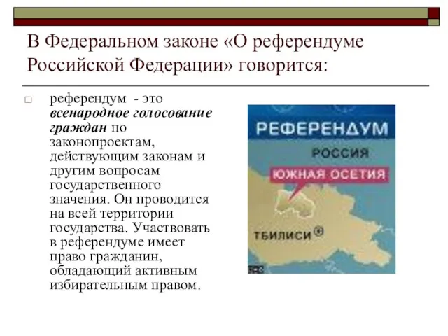 В Федеральном законе «О референдуме Российской Федерации» говорится: референдум - это всенародное