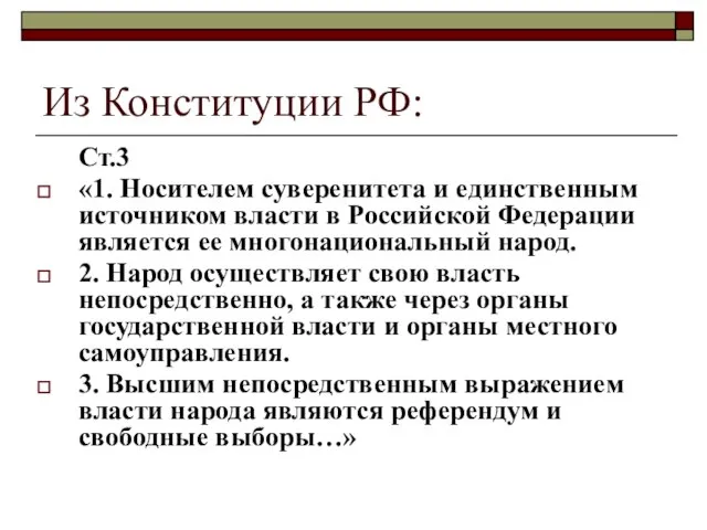 Из Конституции РФ: Ст.3 «1. Носителем суверенитета и единственным источником власти в
