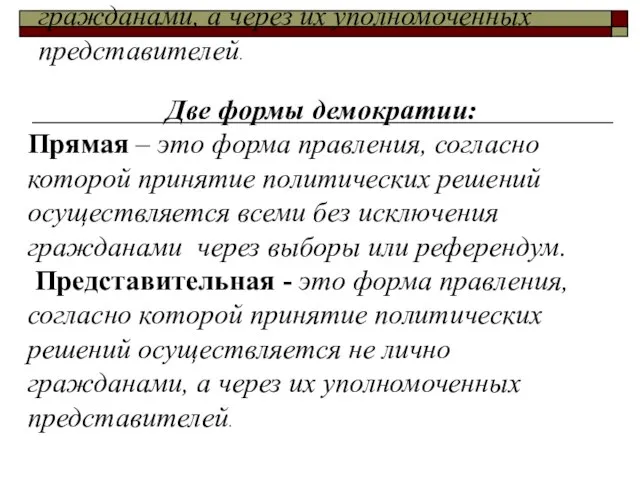 Две формы демократии: Прямая – это форма правления, согласно которой принятие политических