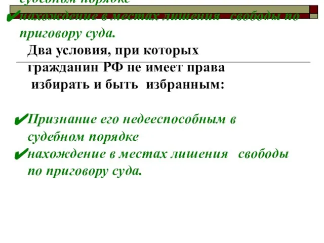 Два условия, при которых гражданин РФ не имеет права избирать и быть