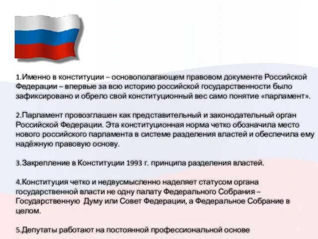 1.Именно в конституции – основополагающем правовом документе Российской Федерации – впервые за