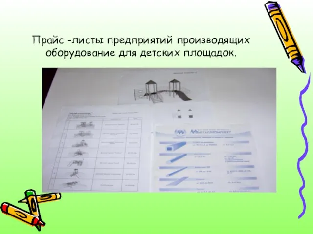 Прайс -листы предприятий производящих оборудование для детских площадок.