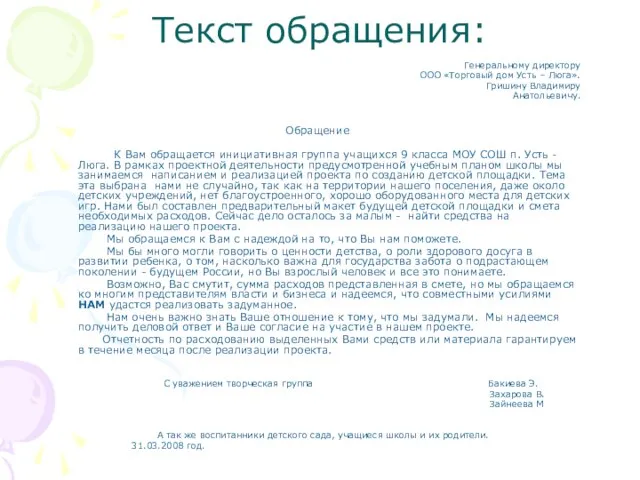 Текст обращения: Генеральному директору ООО «Торговый дом Усть – Люга». Гришину Владимиру