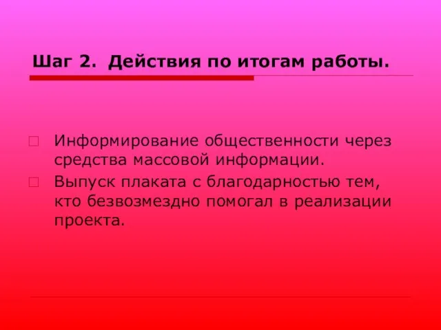 Шаг 2. Действия по итогам работы. Информирование общественности через средства массовой информации.