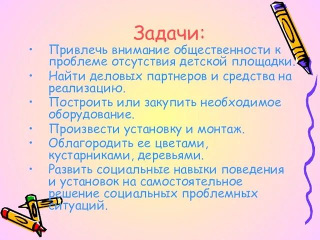 Задачи: Привлечь внимание общественности к проблеме отсутствия детской площадки. Найти деловых партнеров