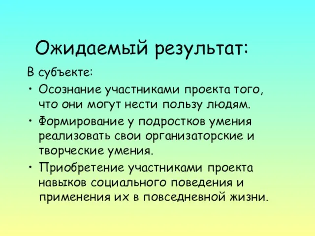 Ожидаемый результат: В субъекте: Осознание участниками проекта того, что они могут нести