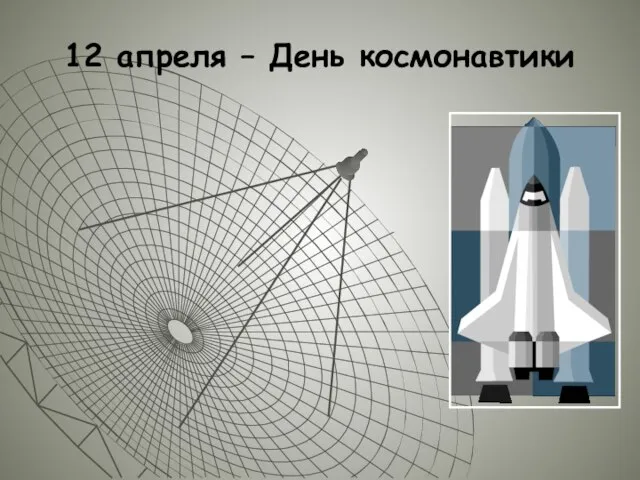 12 апреля – День космонавтики