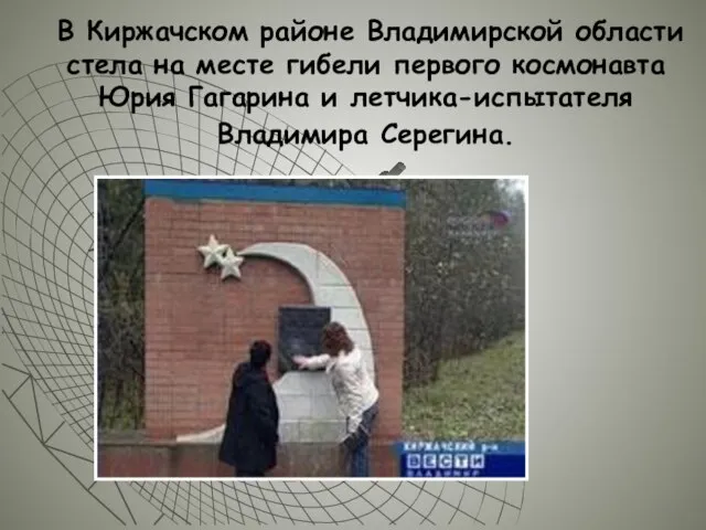 В Киржачском районе Владимирской области стела на месте гибели первого космонавта Юрия