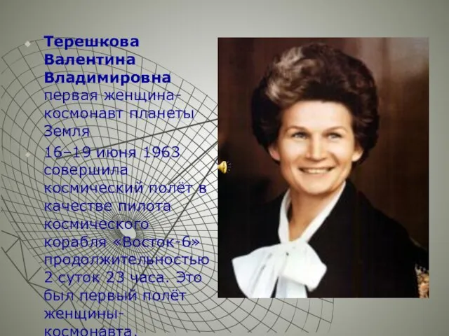 Терешкова Валентина Владимировна первая женщина-космонавт планеты Земля 16–19 июня 1963 совершила космический
