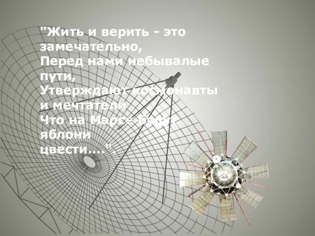 "Жить и верить - это замечательно, Перед нами небывалые пути, Утверждают космонавты