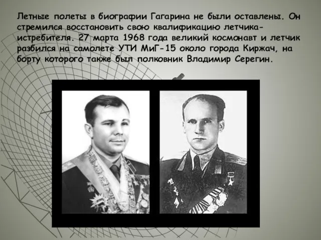 Летные полеты в биографии Гагарина не были оставлены. Он стремился восстановить свою