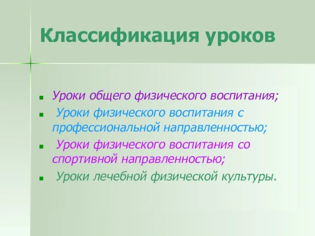 Классификация уроков Уроки общего физического воспитания; Уроки физического воспитания с профессиональной направленностью;