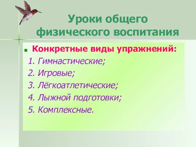 Уроки общего физического воспитания Конкретные виды упражнений: 1. Гимнастические; 2. Игровые; 3.