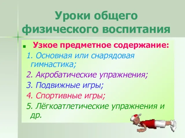 Уроки общего физического воспитания Узкое предметное содержание: 1. Основная или снарядовая гимнастика;