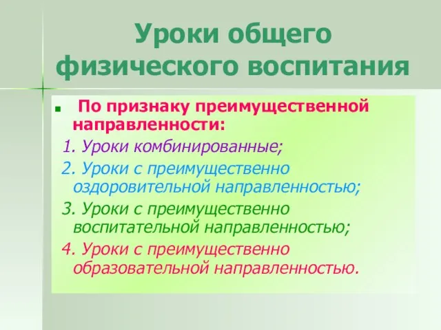 Уроки общего физического воспитания По признаку преимущественной направленности: 1. Уроки комбинированные; 2.