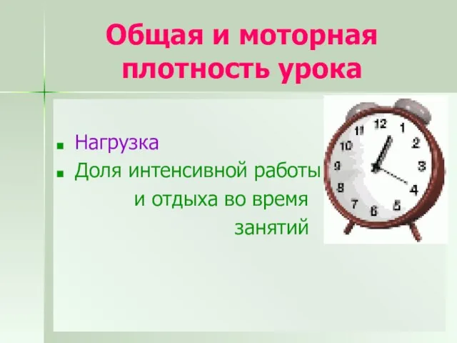 Общая и моторная плотность урока Нагрузка Доля интенсивной работы и отдыха во время занятий