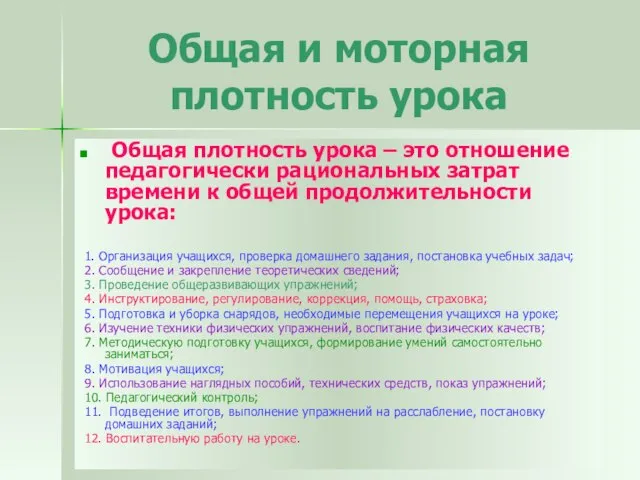 Общая и моторная плотность урока Общая плотность урока – это отношение педагогически