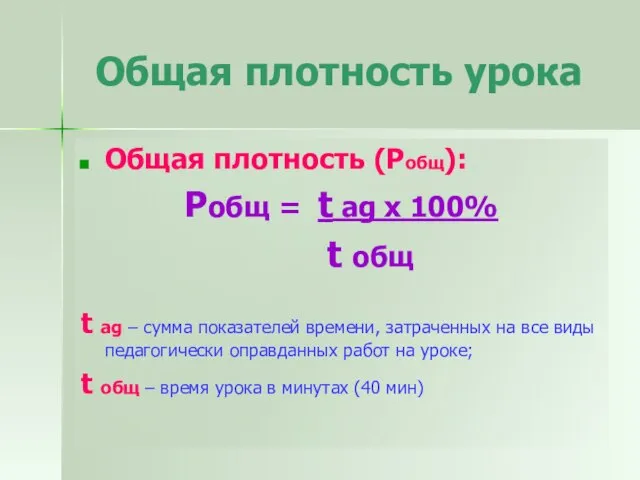 Общая плотность урока Общая плотность (Робщ): Робщ = t ag x 100%