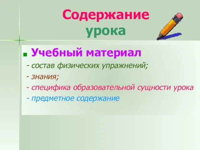 Содержание урока Учебный материал - состав физических упражнений; - знания; - специфика