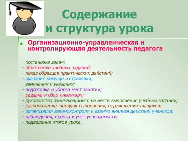 Содержание и структура урока Организационно-управленческая и контролирующая деятельность педагога - постановка задач;