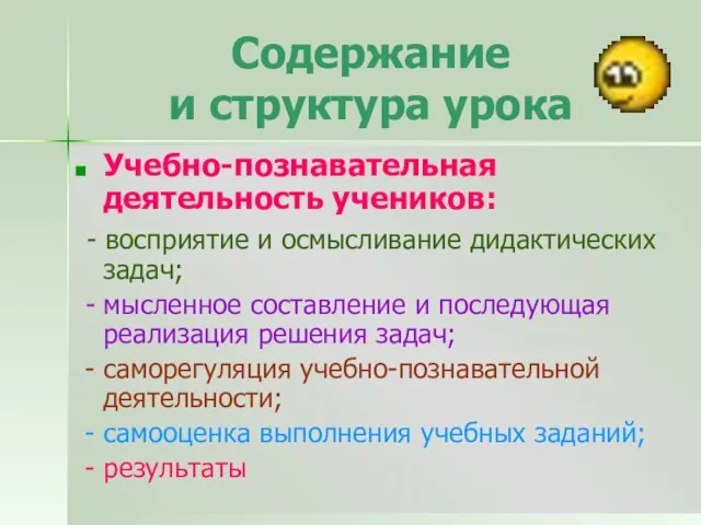 Содержание и структура урока Учебно-познавательная деятельность учеников: - восприятие и осмысливание дидактических