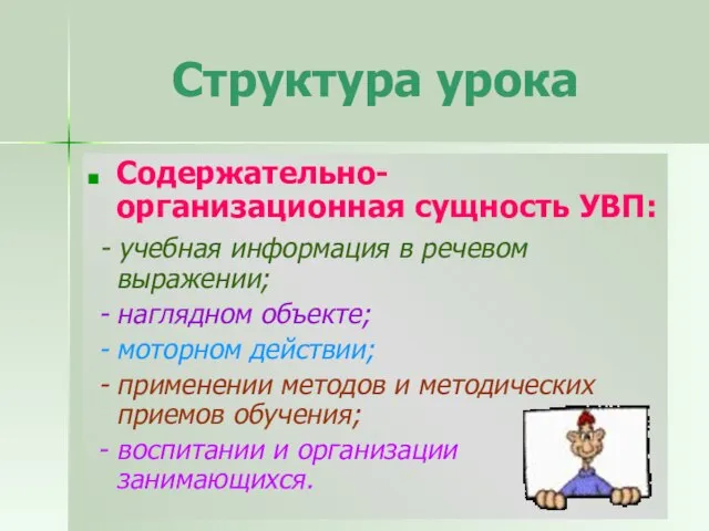 Структура урока Содержательно-организационная сущность УВП: - учебная информация в речевом выражении; -