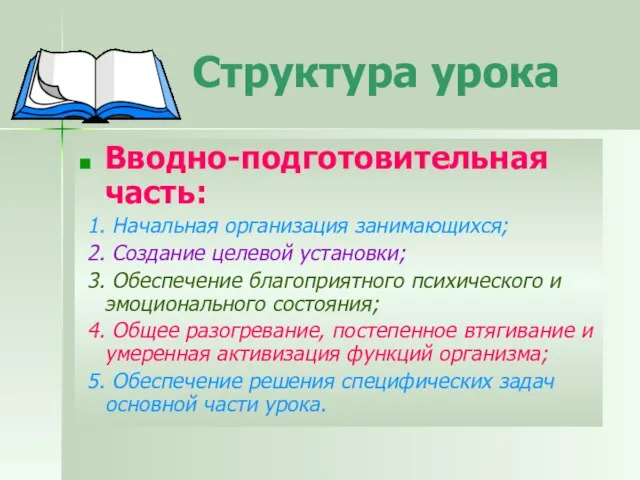 Структура урока Вводно-подготовительная часть: 1. Начальная организация занимающихся; 2. Создание целевой установки;