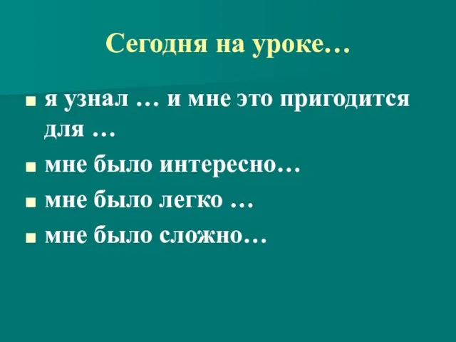 Сегодня на уроке… я узнал … и мне это пригодится для …