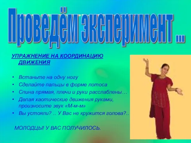 УПРАЖНЕНИЕ НА КООРДИНАЦИЮ ДВИЖЕНИЯ Встаньте на одну ногу Сделайте пальцы в форме